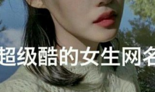 qq女网名 qq女生网名霸气高冷