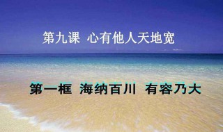 海纳百川下一句（海纳百川下一句是什么）