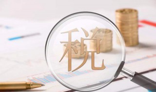 税收的作用（税收的作用有哪些）