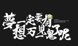 梦想作文素材 梦想作文素材摘抄100字