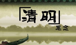 最简单的清明节手抄报内容 最简单的清明节手抄报内容怎么写