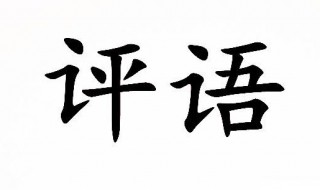 高中生班主任评语内容（高中生班主任评语内容大全）