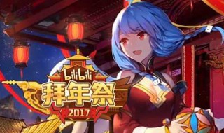 bilibili拜年祭介绍（bilibili 拜年祭）