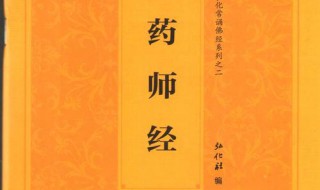 药师琉璃光如来本愿功德经介绍（药师琉璃光如来本愿功德经全文及仪轨豆瓣）