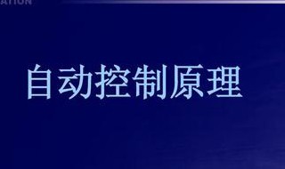 自动控制原理（自动控制原理第二版课后答案）