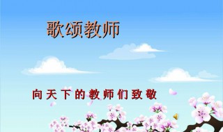 赞美老师的演讲稿内容 赞美老师经典短句的演讲