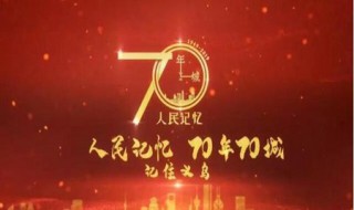 庆祝70周年的手抄报内容（庆祝70周年手抄报内容文字）