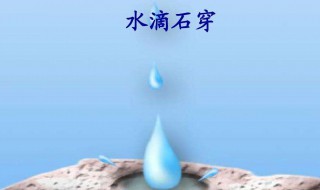 水滴石穿的故事（水滴石穿的故事简短）