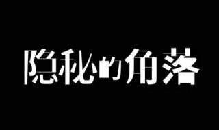 隐秘的角落你可以选择相信童话 隐秘的角落你可以选择相信童话吗