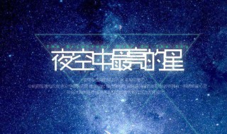 夜空中最亮的星原唱 夜空中最亮的星原唱完整版歌词