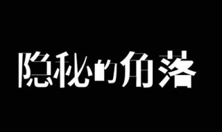 隐秘的角落第八集解析（隐秘的角落第8集解析）