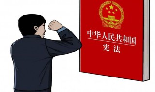 什么是宪法 什么是宪法的核心内容