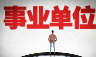 事业单位考试考什么（事业单位考试考什么科目和内容）