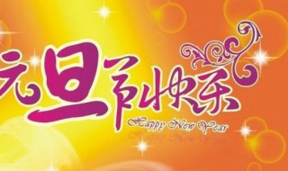 1月1日是什么节日（1月1日是什么节日?）