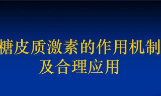 激素的作用（激素的作用有哪些）