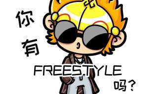 freestyle是什么梗