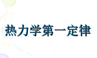 热力学第一定律介绍 热力学第一定律介绍的基础热数据有哪些