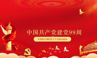 建党99周年祝福的话 建党99周年祝福的话语