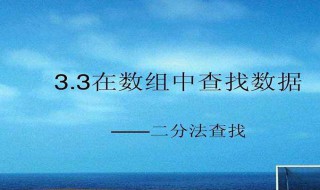 二分法查找介绍 什么叫二分法查找