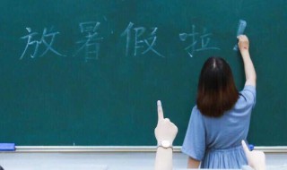 小学什么时候放暑假（2017年小学什么时候放暑假）