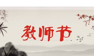教师节英语怎么说 教师节英语怎么说读音