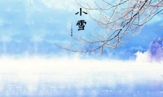 小雪节气的含义是什么 小雪节气的含义是什么意思