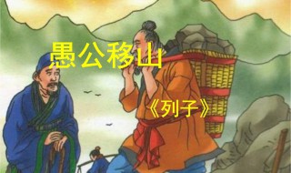 愚公移山原文及翻译 愚公移山原文及翻译简短