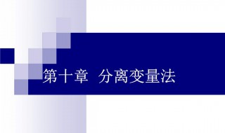 分离变量法介绍 分离变量法的基本原理