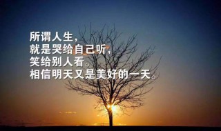 句句深入人心经典句子 励志句句深入人心经典句子