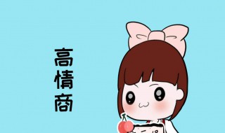 高情商的句子 高情商的句子说说心情
