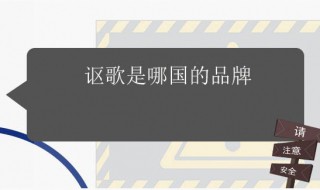 讴歌是哪国的品牌 雷克萨斯是哪个国家的品牌