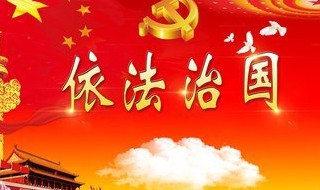 依法治国的含义（依法治国的含义及意义是什么）