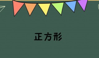 正方形的边和面积成正比例吗（正方形的边和面积成正比例吗对吗）