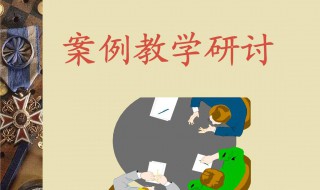 案例教学法介绍（案例教学法作用）