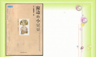 窗边的小豆豆主要内容（窗边的小豆豆主要内容怎么写）
