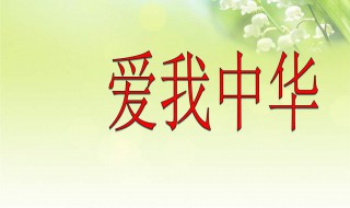 爱我中华歌词（爱我中华歌词怎么变了）