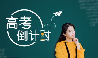 高考怎么报志愿 成人高考怎么报志愿