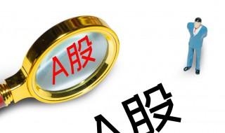 b股和a股有什么区别 a 股 b 股