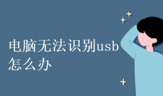 电脑无法识别usb怎么办 电脑无法识别usb设备是什么原因