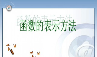 函数的表示法介绍 函数的表示法讲解