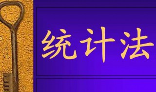 统计法基础知识（统计法讲解）