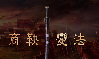 商鞅变法主要内容（商鞅变法主要内容概括30字）