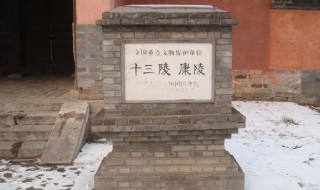 明十三陵康陵简介（十三陵康陵是谁的陵墓）