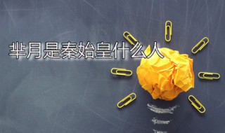 芈月是秦始皇什么人 芈月是秦始皇什么人?