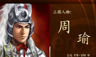 周瑜简介（三国演义周瑜简介）
