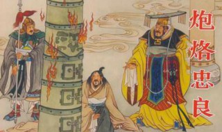 炮烙刑是什么 炮烙刑是什么意思