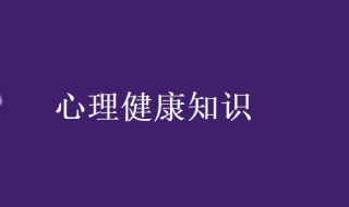 心理健康知识 心理健康知识资料大全