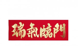 新屋入伙祝福语怎样写 新屋入伙祝福语怎样写才好