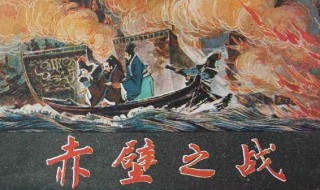 赤壁之战的故事概括 孙权赤壁之战的故事概括