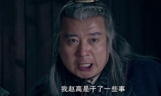 赵高怎么死的（赵高是太监吗）